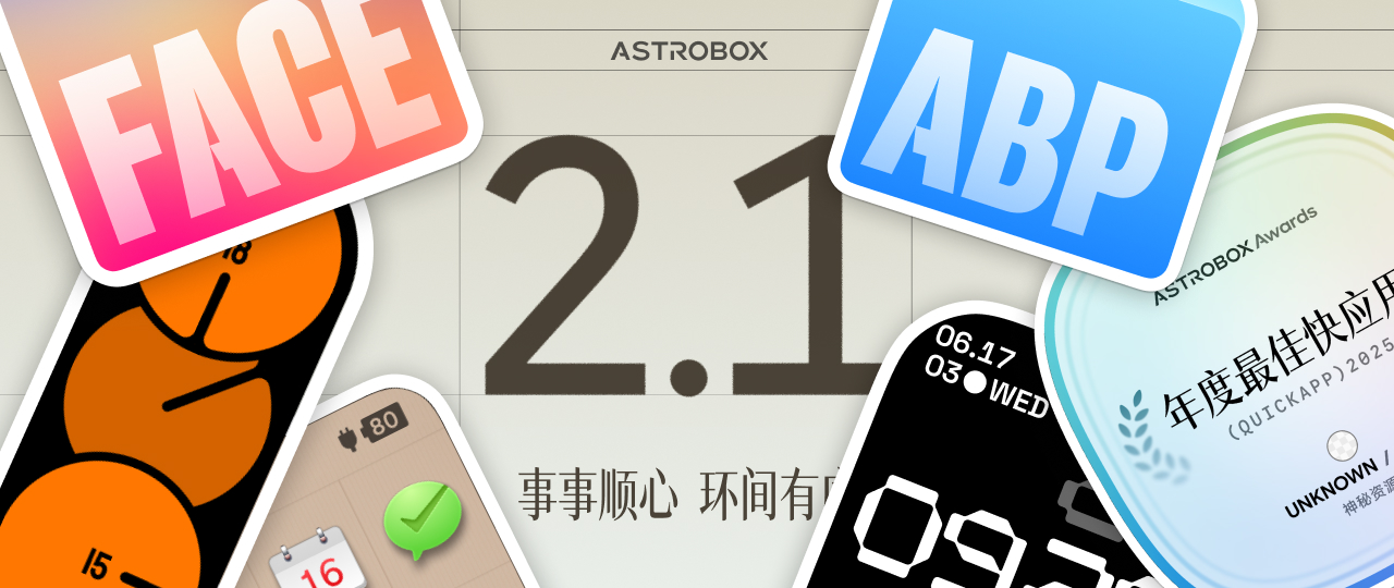 AstroBox 2.1 正式发布