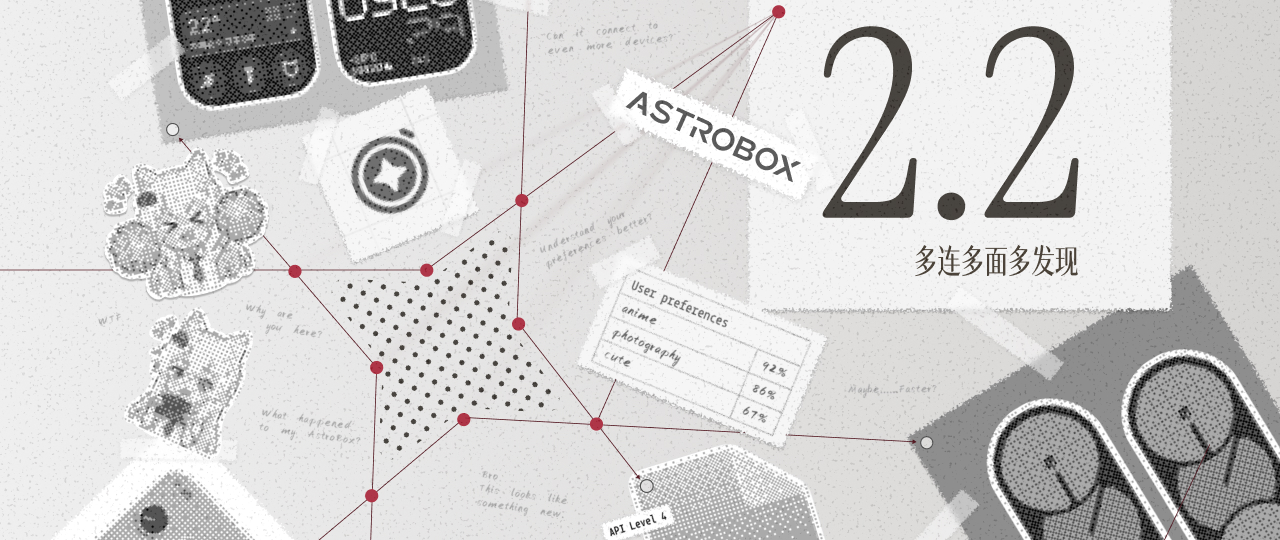 AstroBox 2.2 正式发布