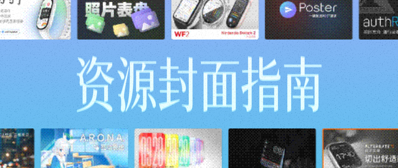 资源封面指南